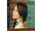 豫剧名家张艳萍《拾贝笔记·张艳萍文集》读后