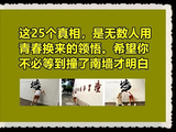 这25个真相，是无数人用青春换来的领悟。希望你不必等到撞了南墙才明白。