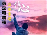 常长亭：用新时代下的角度去深入做到弃伪存真科技股