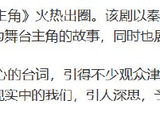 《主角》中的这6句话，太清醒了！