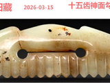 [转载]红山勾云器（269寛脸多齿神面）