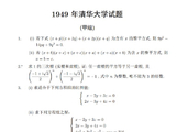 1949年高考数学试题（清华大学）
