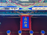 游颐和园参观德和园