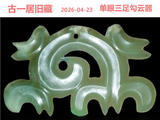 [转载]红山勾云器（270单眼三足）