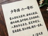 少年游六一寄怀