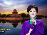 【我学京胡】戏歌《故乡是北京》