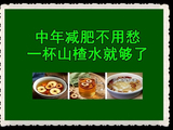 [转载]中年减肥不用愁，一杯山楂水就够了【转】