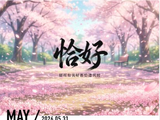 151@365恰好~~~纯享cy~~~~