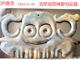 [转载]红山勾云器（271五牙龙耳神面）