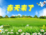 6321、浣溪沙——春天来了（今古韵皆通）