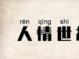 王立群：人情世故32条，摸透人性少吃亏！
