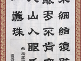 学隶书：诗词15