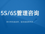 工厂推行6S管理，要不要请精益咨询公司来辅导落地？