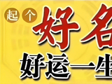 宝宝起名：2026年6月1日出生的宝宝性格及起名