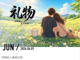 152@365礼物~~~~cy~~~~