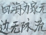 【原创】梦儿书写(434)