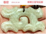 [转载]红山勾云器（272单眼三足）
