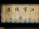 江苏南京行--江宁织造博物馆