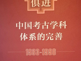 时隔七年，再到赛克勒考古与艺术博物馆--北京大学考古100年考古专业70年三