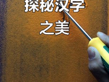 [转载]徐晶说｜一字一人生，一语一世界