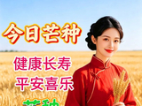 芒种时节快乐！