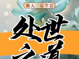 处世之道十九条