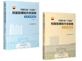 中国石油档案馆编：《中国石油“十四五”档案管理和开发利用优秀案例选编》