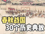 [转载]【春秋战国时期，30个历史典故。】