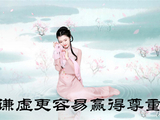 谦虚更容易赢得尊重