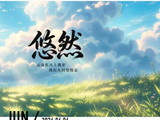 157@365悠然~~~cy~~~
