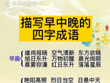 [转载]描写早中晚的四字成语
