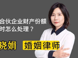 杭州离婚律师：夫妻一方持有的合伙企业财产份额，离婚能分吗？