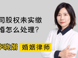 对方持有未实缴的公司股权，离婚能分吗？杭州婚姻律师帮解答！