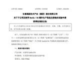 长春高新：Gensci136注射剂获得美国临床试验批准的公告