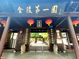 江苏南京行--曕园
