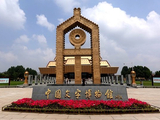 [转载]河南安阳-中国文字博物馆