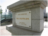 [转载][转载]解放天津会师公园(作者：竹香榭士)