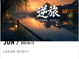 166@365逆旅~~~cy~~~~