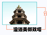 [转载]《澄迈美榔双塔》（2）