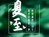 2026夏至传统习俗、实操方法