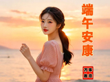 端午节安康！