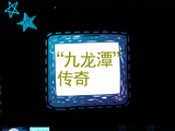 [转载]“九龙潭”传奇