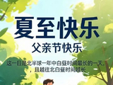 【新编诗与詞】欣赏韩庚先生《夏至偶成》鸠拙七律一首