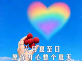 夏至快乐！