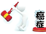 29个癌症预警信号（二）