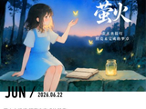 173@365萤火~~~cy~~~