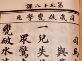 诚实守信·本分做人----老课本记述说谎所造成的严重后果