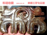 [转载]红山勾云器（289单眼三牙五牙神面）