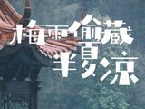 梅雨季的宜兴竹海
