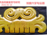 [转载]红山勾云器（291双眼六牙）